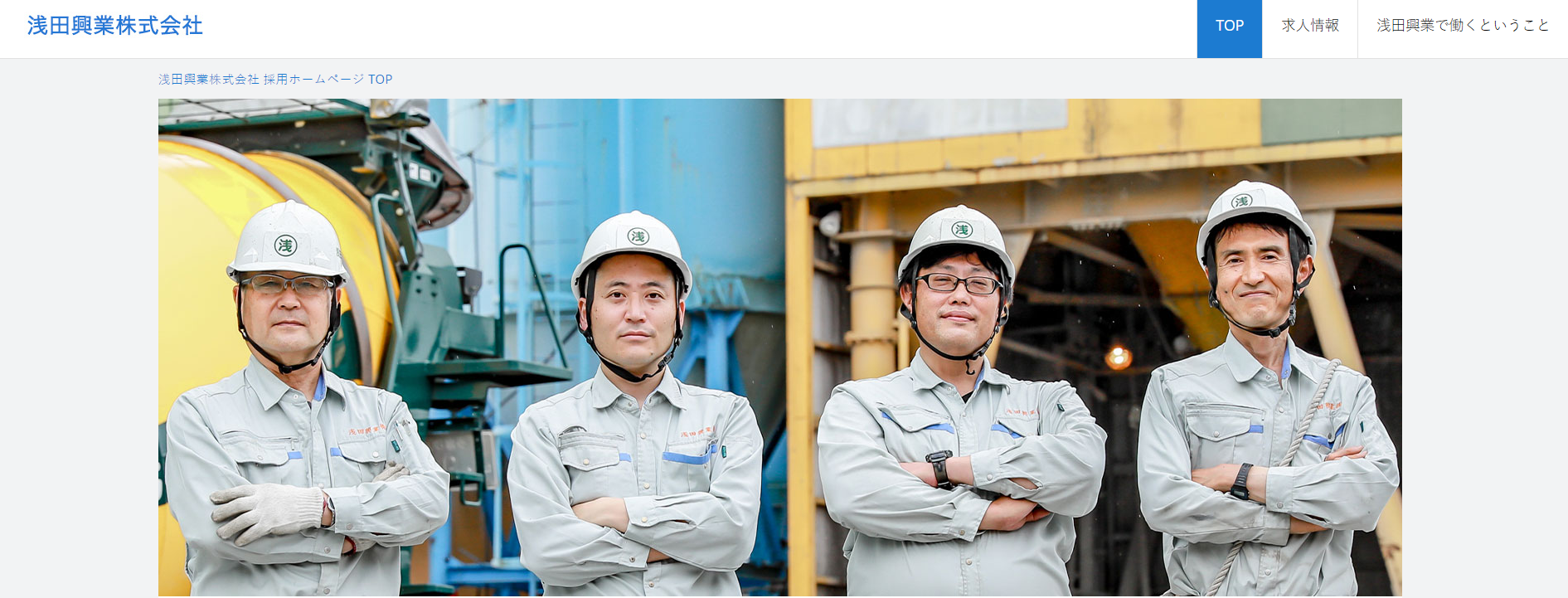浅田興業株式会社 採用HPキャプチャ
