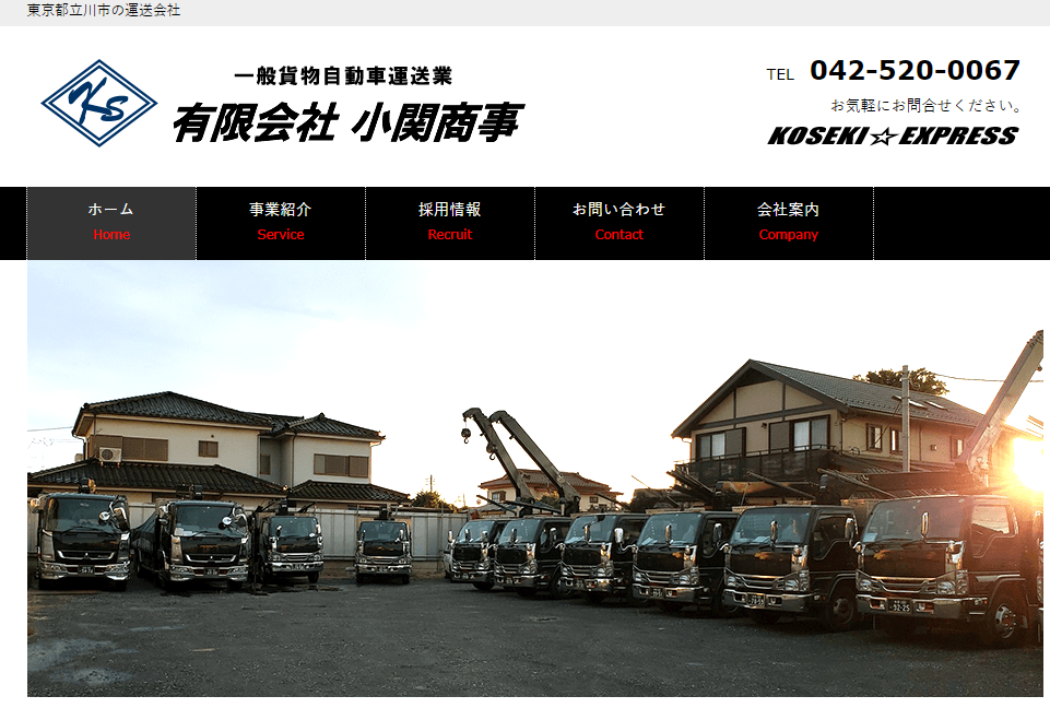  有限会社 小関商事 公式ホームページキャプチャ