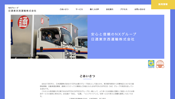 日通東京西運輸株式会社